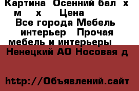 	 Картина “Осенний бал“ х.м. 40х50 › Цена ­ 6 000 - Все города Мебель, интерьер » Прочая мебель и интерьеры   . Ненецкий АО,Носовая д.